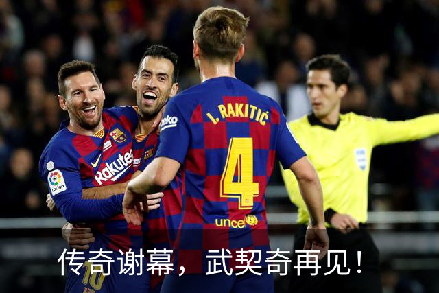传奇谢幕，武契奇再见！
