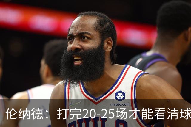 伦纳德：打完20-25场才能看清球队实力 赢球关键是防守和减少失误