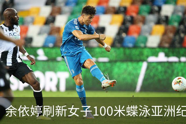 余依婷刷新女子100米蝶泳亚洲纪录