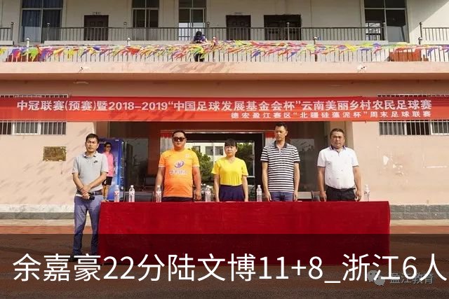 余嘉豪22分陆文博11+8 浙江6人上双大胜四川