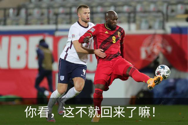 你看，这不就回来了嘛！