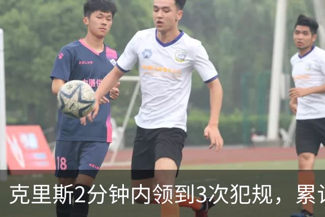 克里斯2分钟内领到3次犯规，累计5犯被罚出场