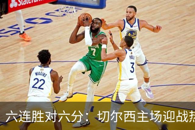 六连胜对六分：切尔西主场迎战热刺，伦敦德比数据反差悬殊