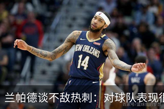 兰帕德谈不敌热刺：对球队表现很满意，我们踢得很勇敢创造了机会