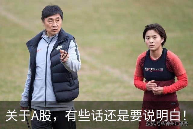 关于A股，有些话还是要说明白！