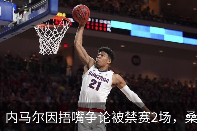 内马尔因捂嘴争论被禁赛2场，桑托斯可上诉