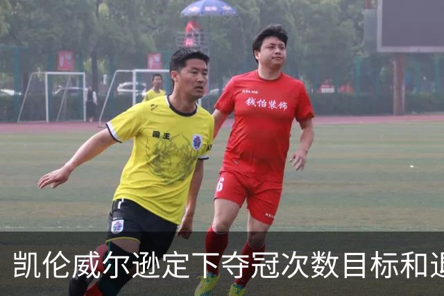凯伦威尔逊定下夺冠次数目标和退役时间，获得中国赞助商特别青睐