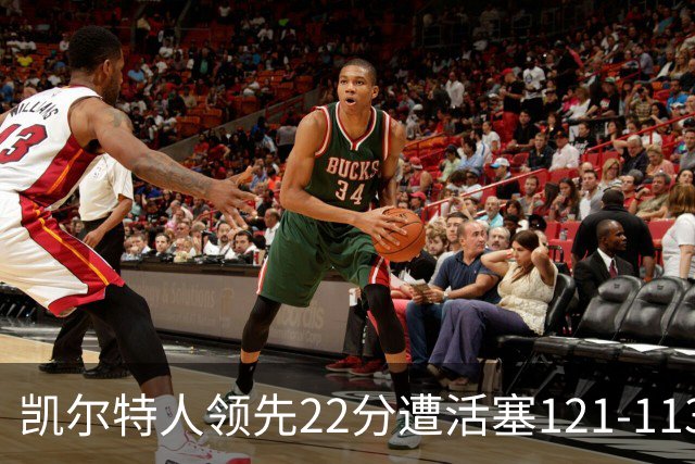 凯尔特人领先22分遭活塞121-113逆转，塔图姆23投6中