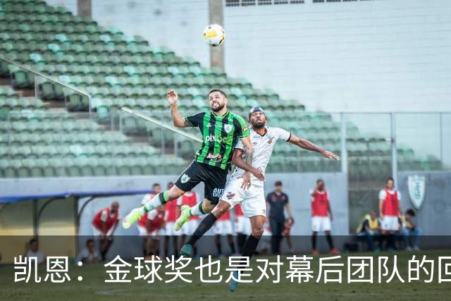 凯恩：金球奖也是对幕后团队的回报；我还想再赢一次
