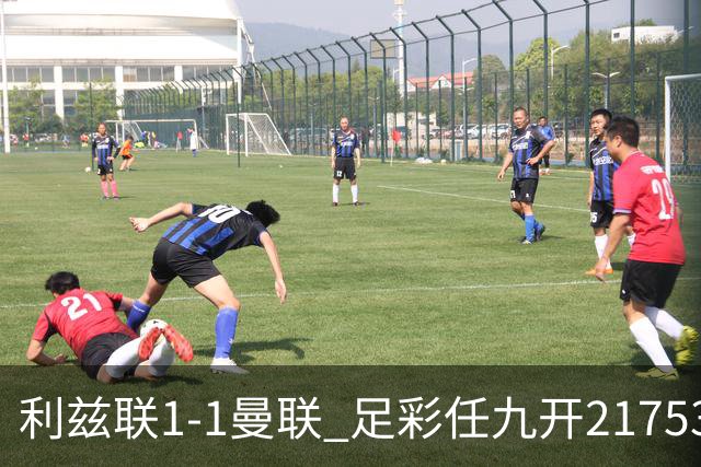 利兹联1-1曼联 足彩任九开21753注590元