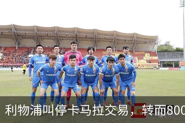 利物浦叫停卡马拉交易，转而8000万镑追另一中场