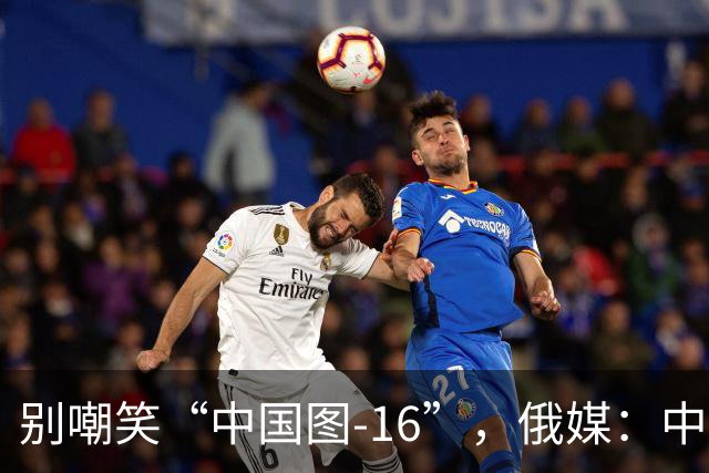 别嘲笑“中国图-16”，俄媒：中国轰炸机部分技术反超俄罗斯，俄方需反过来向中方学习