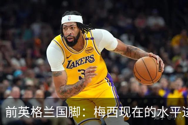 前英格兰国脚：梅西现在的水平进不去英超BIG6队