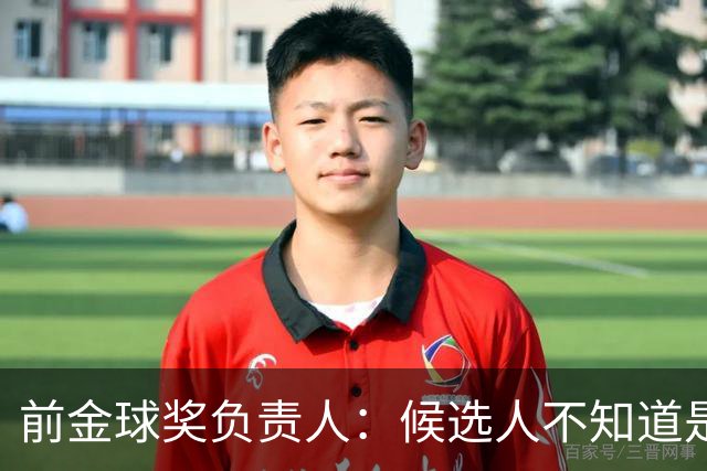 前金球奖负责人：候选人不知道是否获奖 目前知道结果的不超5人
