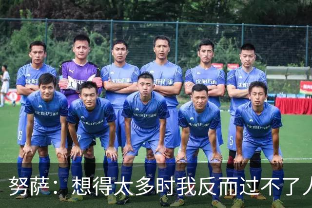 努萨：想得太多时我反而过不了人，凭本能踢球让我自由自在