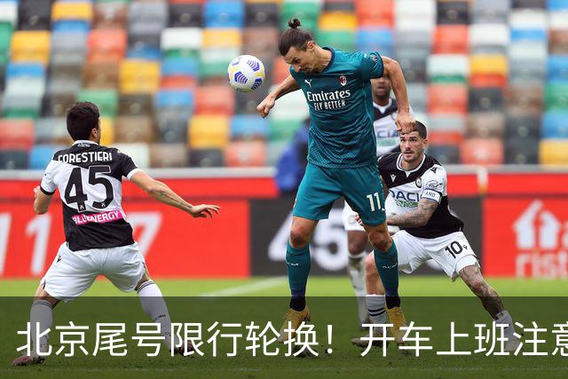 北京尾号限行轮换！开车上班注意，记错直接罚款