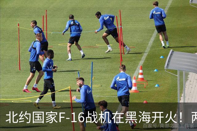 北约国家F-16战机在黑海开火！两分钟内接连击落两架高速“非法入侵”的无人机