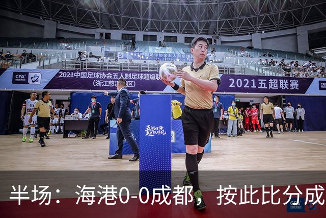 半场：海港0-0成都，按此比分成都将夺冠，王子铭错失机会