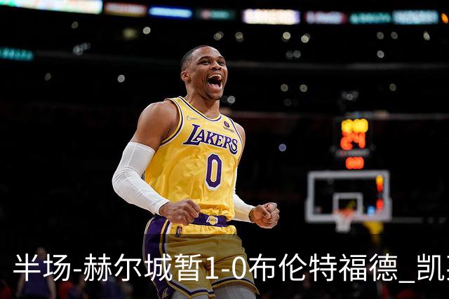 半场-赫尔城暂1-0布伦特福德 凯莱赫刀山球希基送点 麦克伯尼点射
