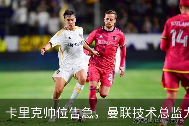 卡里克帅位告急，曼联技术总监力推豪接任