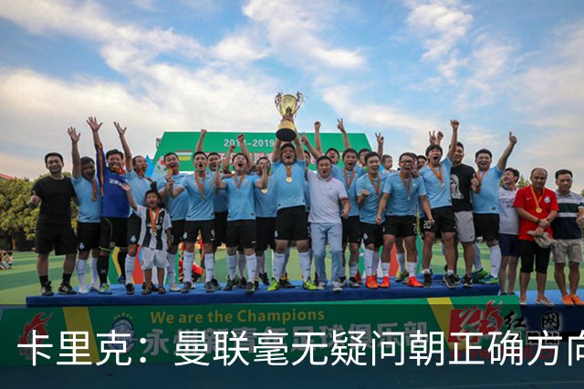 卡里克：曼联毫无疑问朝正确方向迈出了一步，大家经受住了考验
