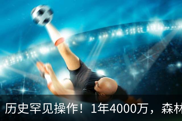 历史罕见操作！1年4000万，森林狼在想什么？