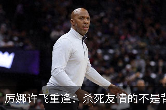 厉娜许飞重逢：杀死友情的不是背刺，是沉默