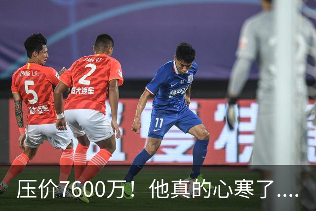 压价7600万！他真的心寒了....
