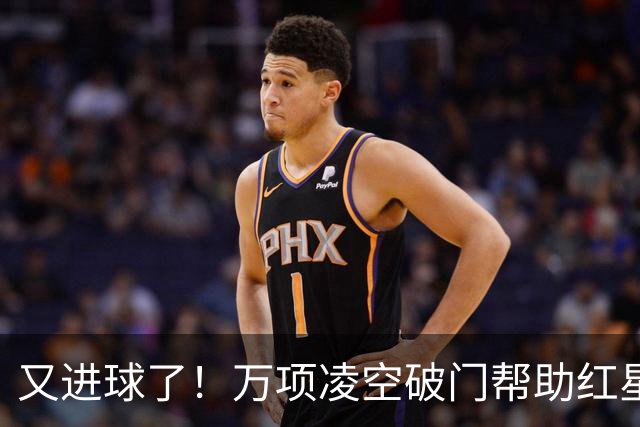 又进球了！万项凌空破门帮助红星扳平，本赛季已斩获4球2助