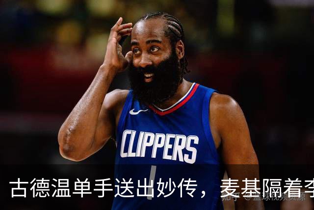 古德温单手送出妙传，麦基隔着李慕豪上演双手空接砸扣