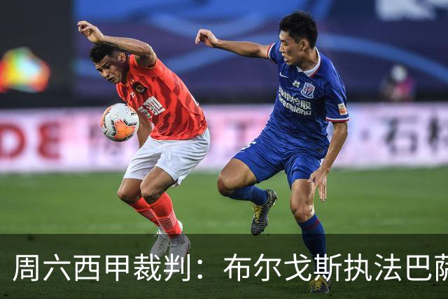 周六西甲裁判：布尔戈斯执法巴萨客战贝蒂斯