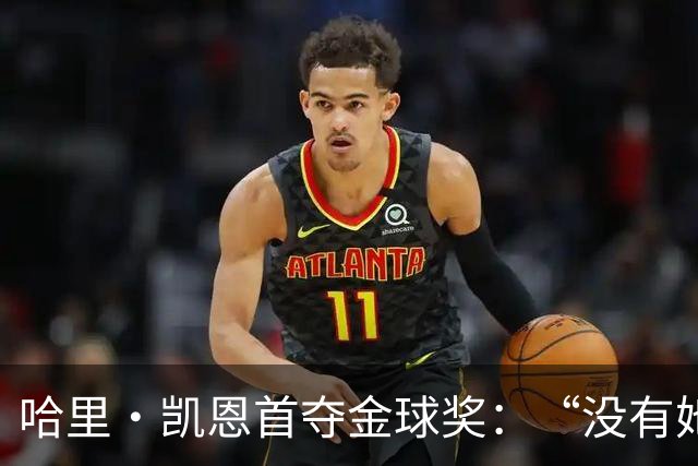 哈里·凯恩首夺金球奖：“没有她的陪伴和支持，我绝无办法站在这里”