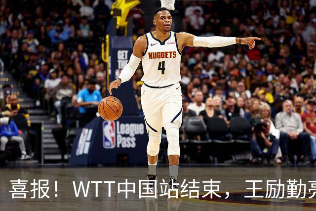 喜报！WTT中国站结束，王励勤亮明关键立场，樊振东回归现曙光