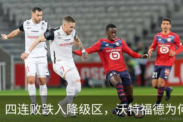 四连败跌入降级区，沃特福德为何还留着他？