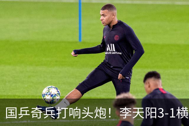 国乒奇兵打响头炮！李天阳3-1横扫开门红 对抗松岛辉空的伏笔埋下