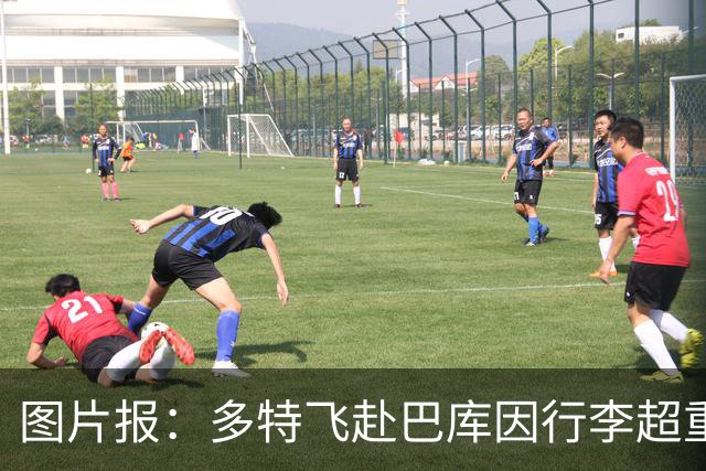图片报：多特飞赴巴库因行李超重，不得不临时调整航班