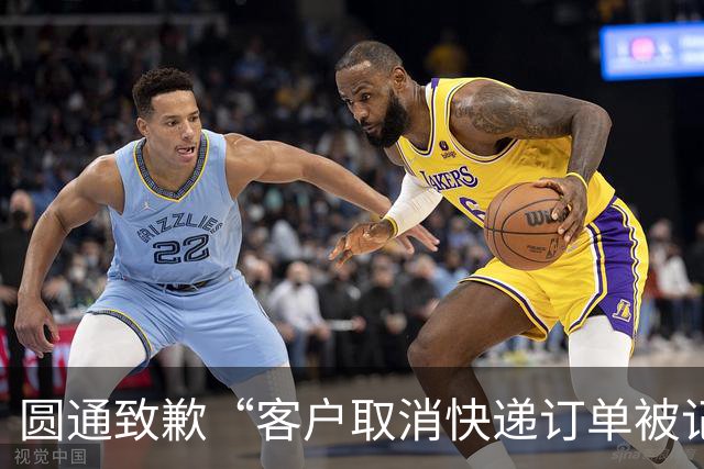 圆通致歉“客户取消快递订单被记为投诉”事件：不存在“咨询即处罚”等情况，将强化管理和培训