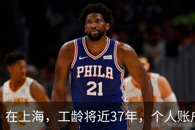 在上海，工龄将近37年，个人账户存了66万多，退休金能拿到多少？堪称退休人员中的“天花板”级别！