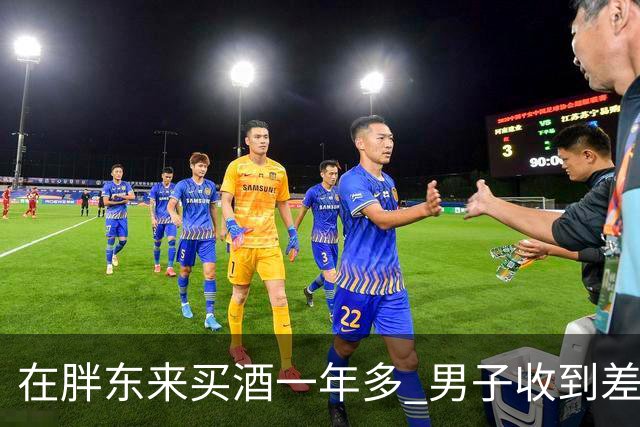 在胖东来买酒一年多 男子收到差价退款 一开始还以为是诈骗