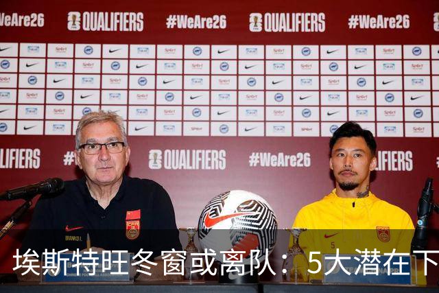 埃斯特旺冬窗或离队：5大潜在下家浮现，利物浦为何成热门？