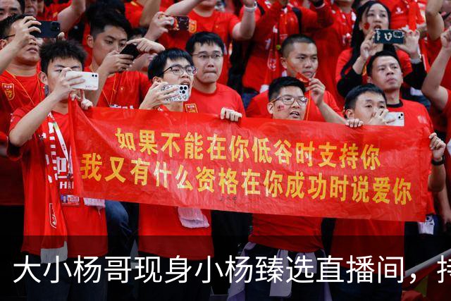 大小杨哥现身小杨臻选直播间，持续约5分钟，称正在准备更好的作品和更加优质的内容
