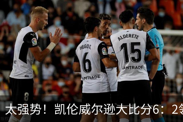 太强势！凯伦威尔逊大比分6：2领先！冠军即将到手，三杆破百！