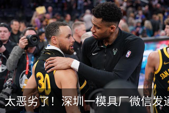 太恶劣了！深圳一模具厂微信发通知停业老板直接失联，拖欠34名员工112万工资，官方发公告限期传唤