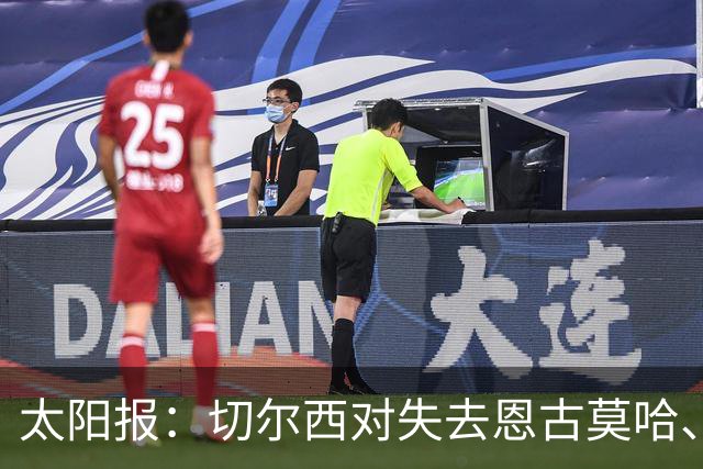 太阳报：切尔西对失去恩古莫哈、眼睁睁看着他投奔利物浦深感懊悔