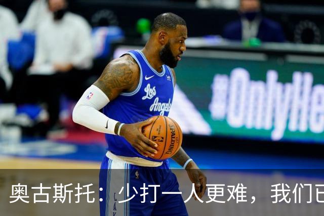 奥古斯托：少打一人更难，我们已经证明了自己能够承受压力