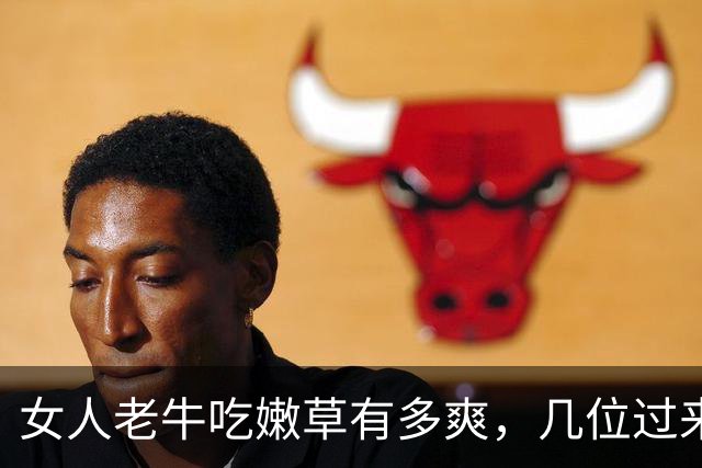 女人老牛吃嫩草有多爽，几位过来人实话实说，句句戳破人性