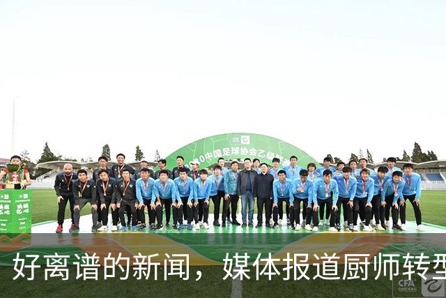好离谱的新闻，媒体报道厨师转型做上门私厨月接单仅50，年利润就高达40万元！