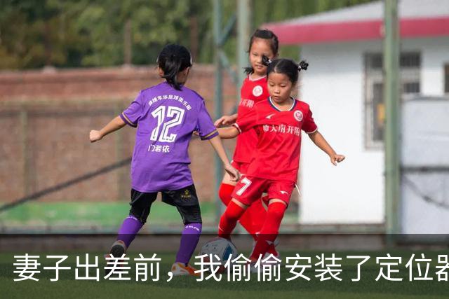 妻子出差前，我偷偷安装了定位器，定位妻子时，半夜却听到出轨声