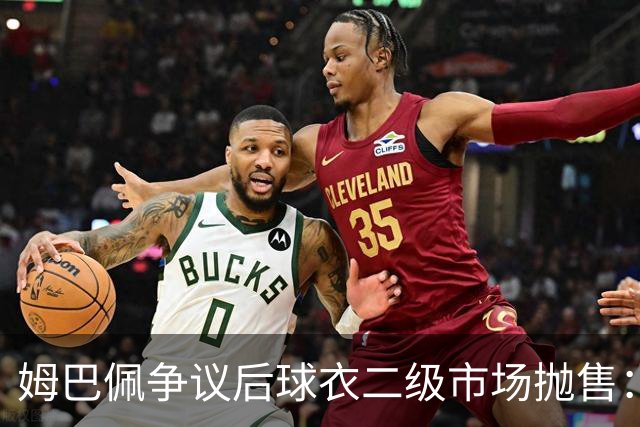 姆巴佩争议后球衣二级市场抛售：签名球衣从 9800 降到 1350, 降幅超 86%