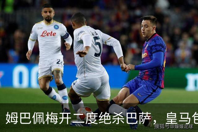 姆巴佩梅开二度绝杀巴萨，皇马包机参加金球奖颁奖典礼正当其时